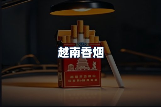 越南香烟